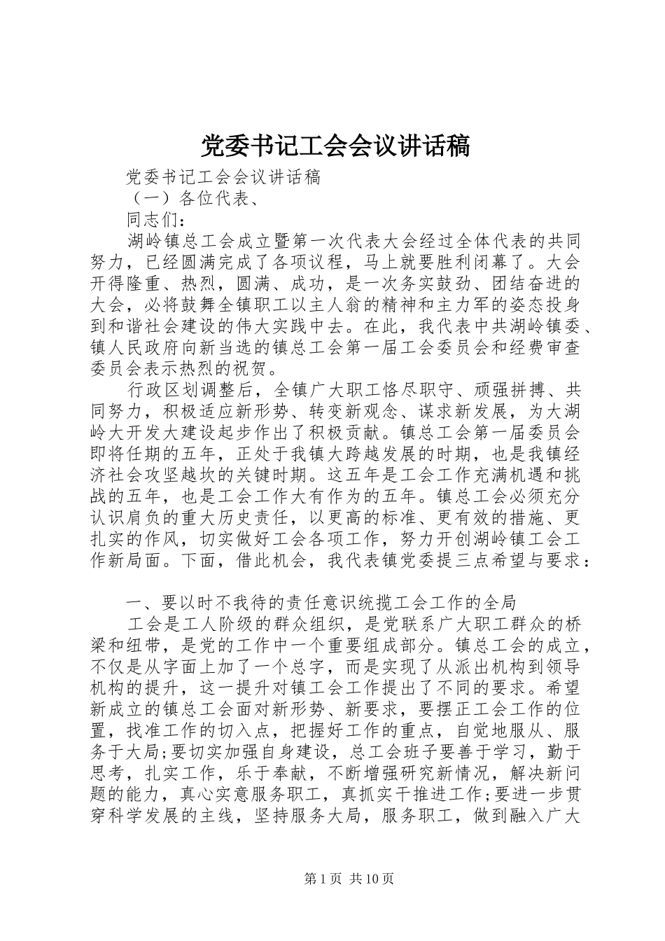 党委书记工会会议讲话稿_第1页