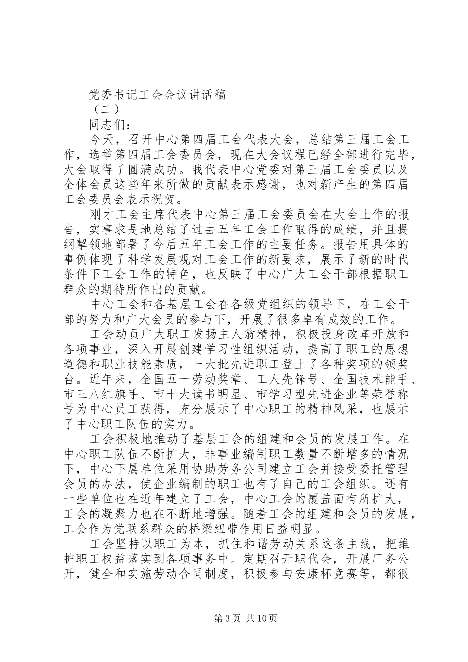 党委书记工会会议讲话稿_第3页