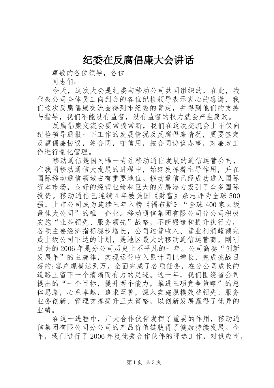 纪委在反腐倡廉大会讲话_第1页