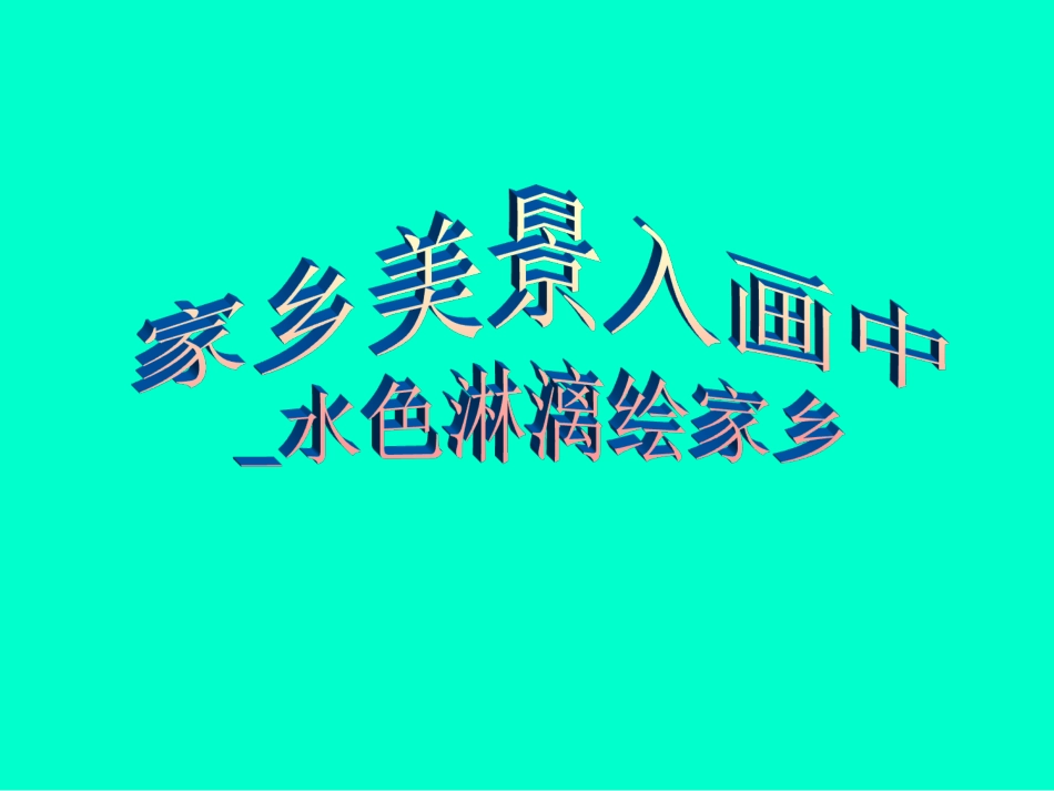 水色淋漓绘家乡_第2页