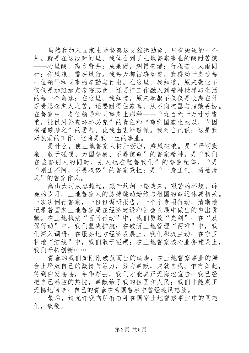 青春在督察事业中闪光演讲稿五_第2页