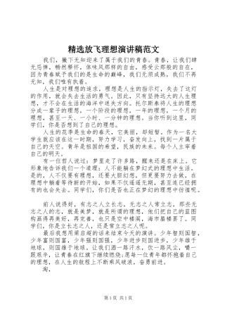 精选放飞理想演讲稿范文