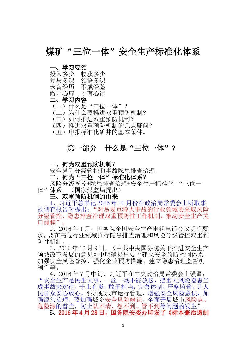 煤矿“三位一体”安全生产标准化体系_第1页