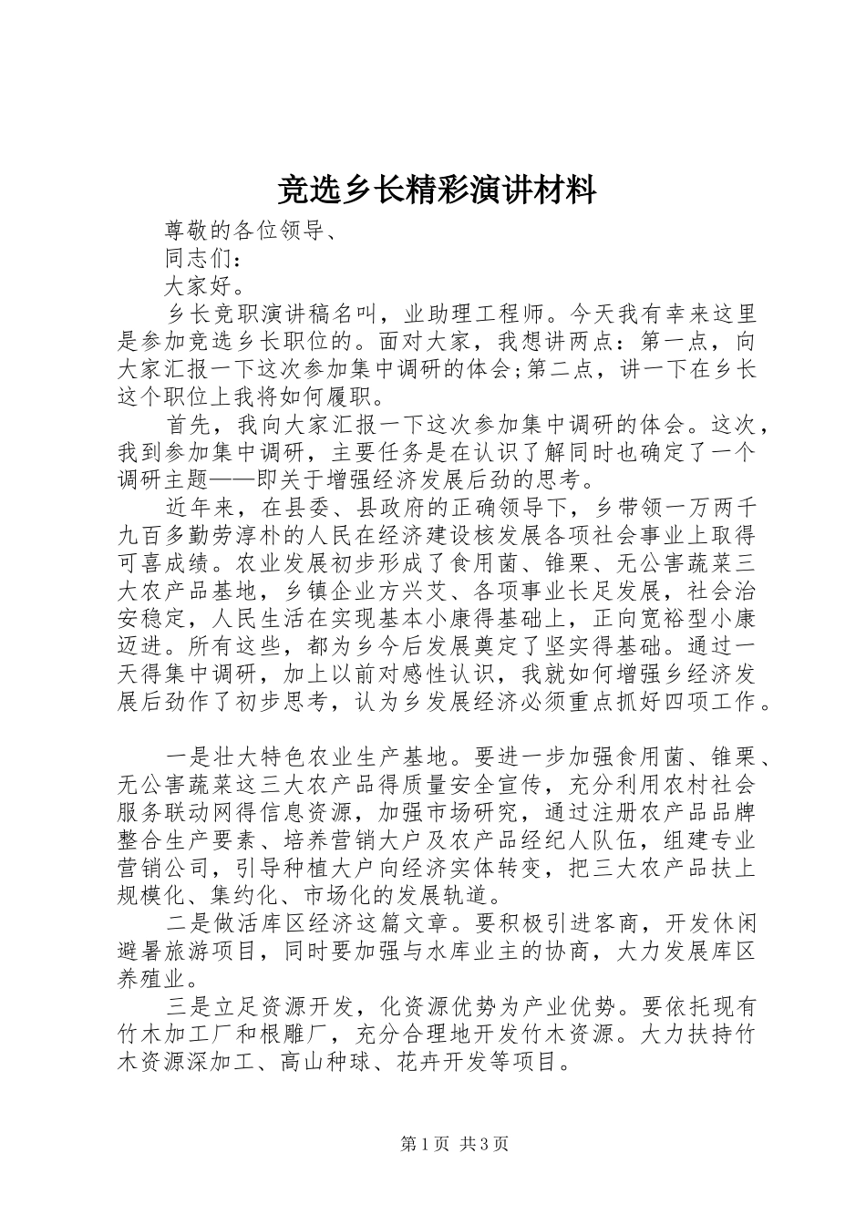 竞选乡长精彩演讲材料_第1页