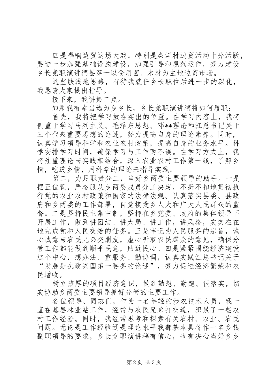 竞选乡长精彩演讲材料_第2页