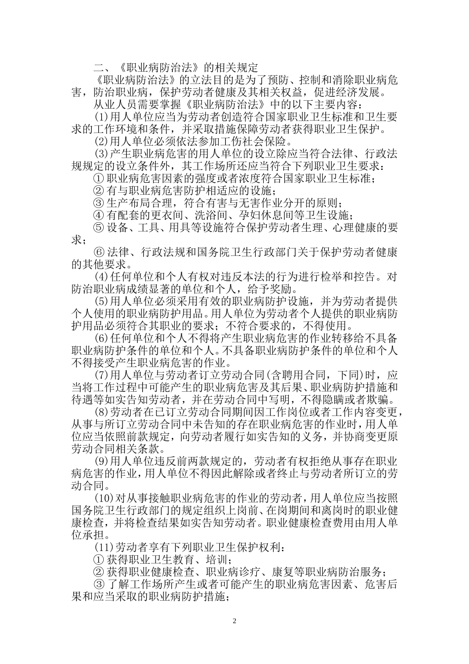 劳动保护与劳动合同最新教案(DOC)_第2页