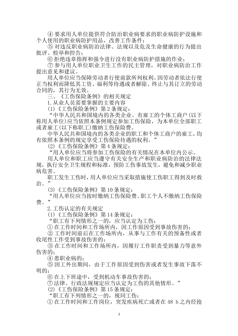 劳动保护与劳动合同最新教案(DOC)_第3页