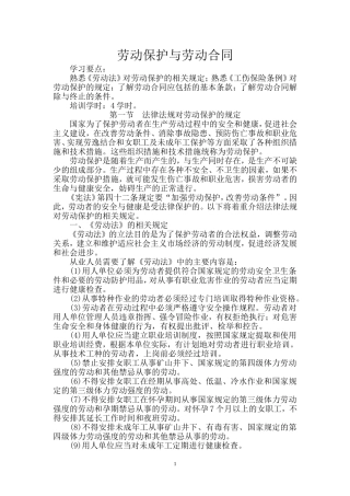 劳动保护与劳动合同最新教案(DOC)