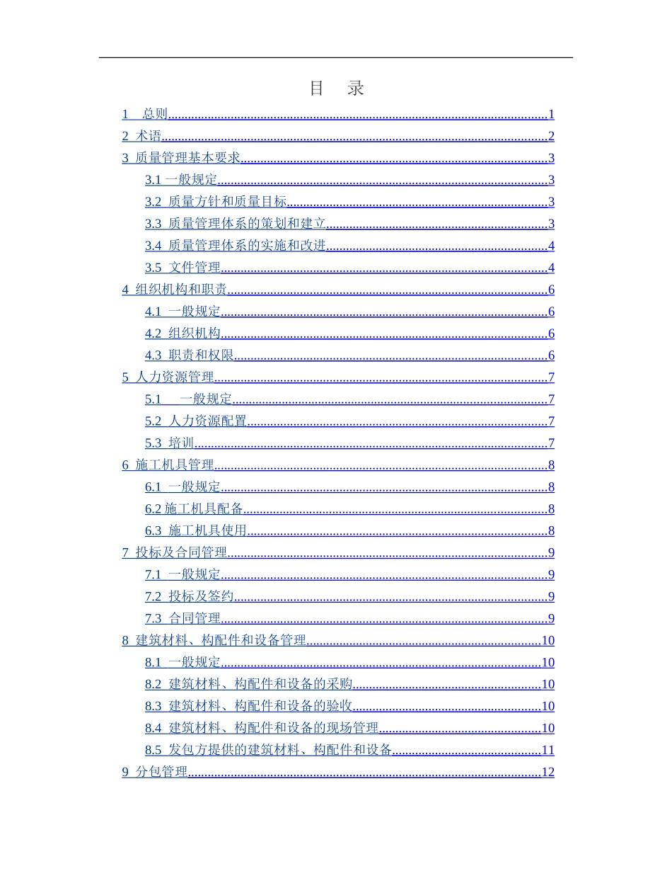 工程建设施工企业质量管理规范(GBT50430-2007)_第2页