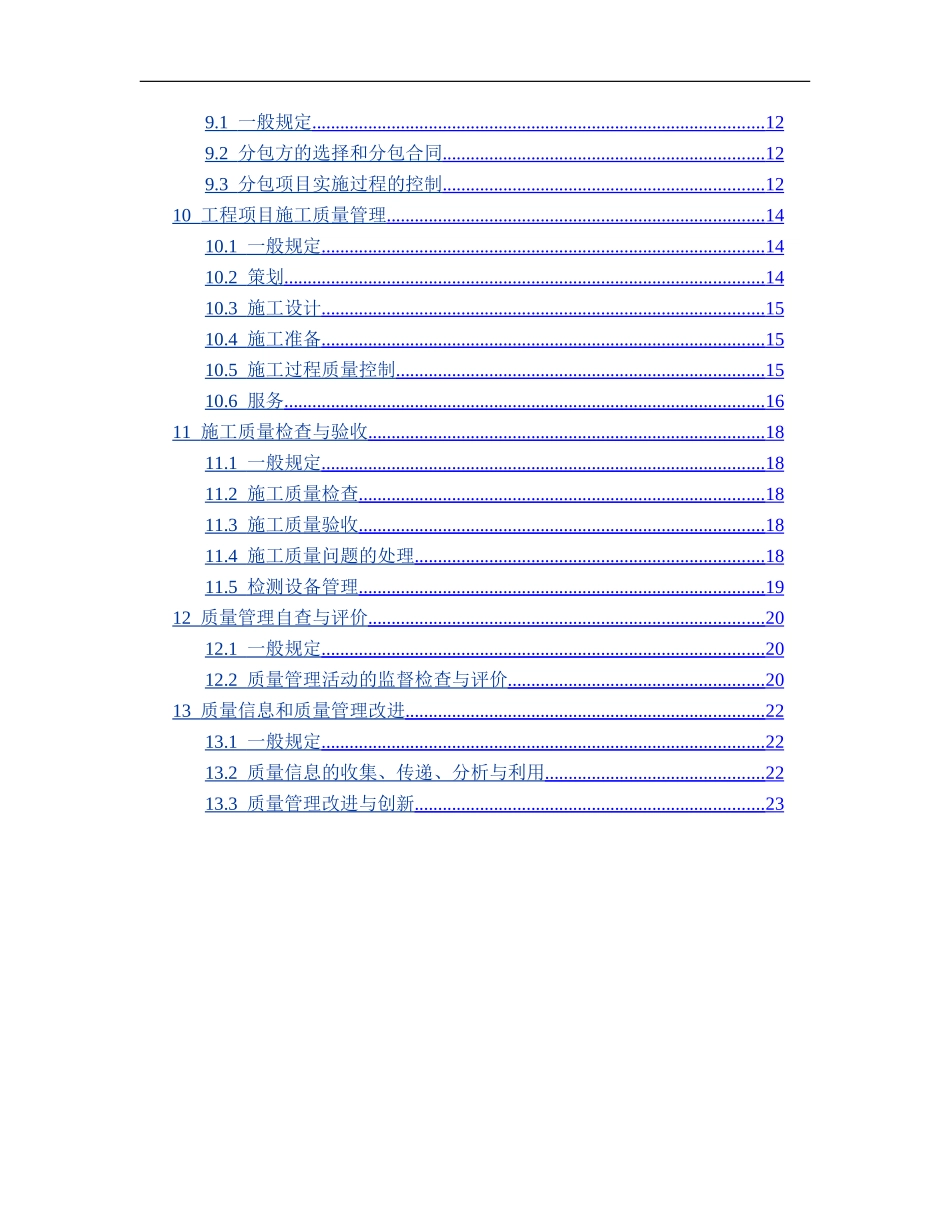 工程建设施工企业质量管理规范(GBT50430-2007)_第3页
