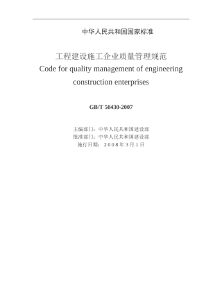工程建设施工企业质量管理规范(GBT50430-2007)