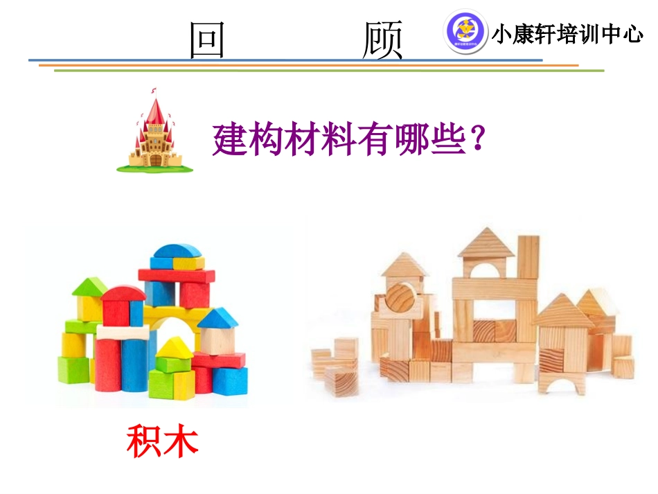 建构区——雪花片游戏基本技能和创意玩法1_第3页