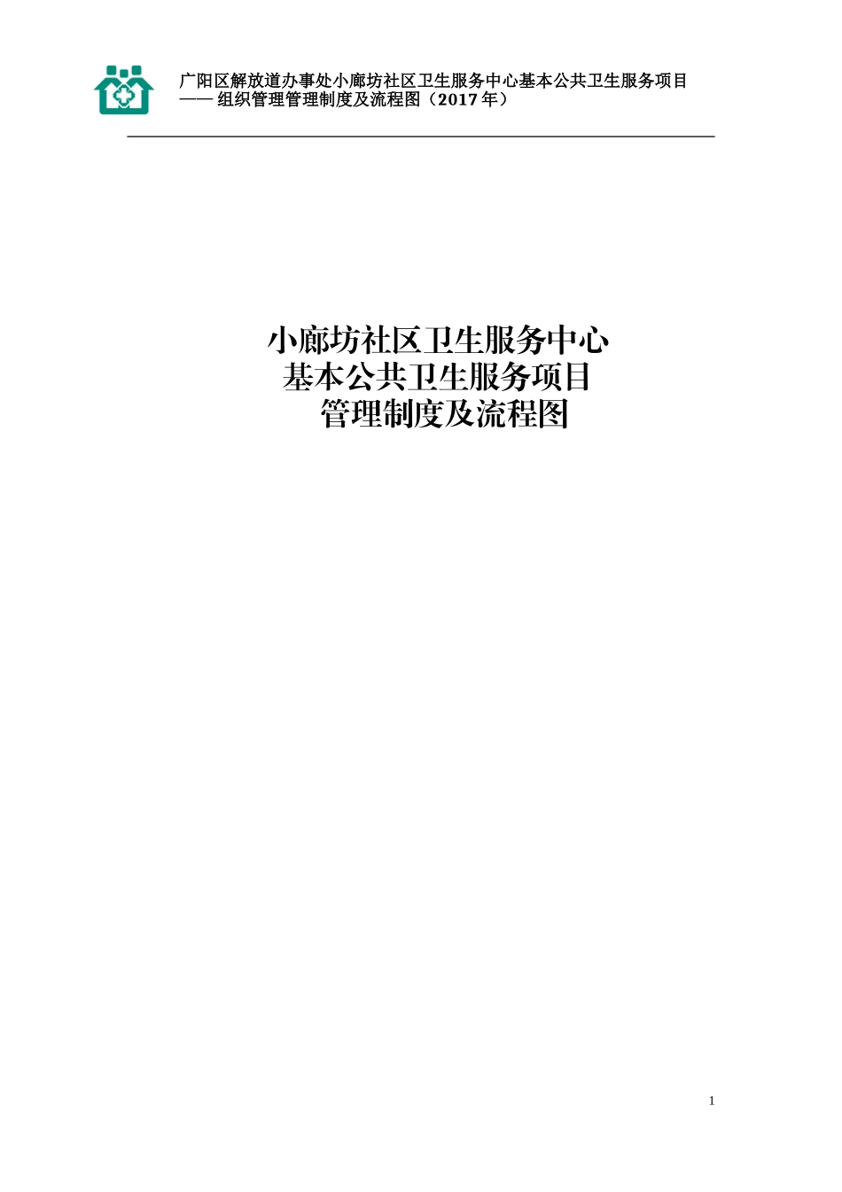 基本公共卫生服务各项管理制度及流程图_第1页