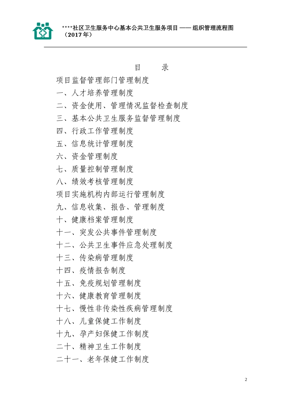 基本公共卫生服务各项管理制度及流程图_第2页