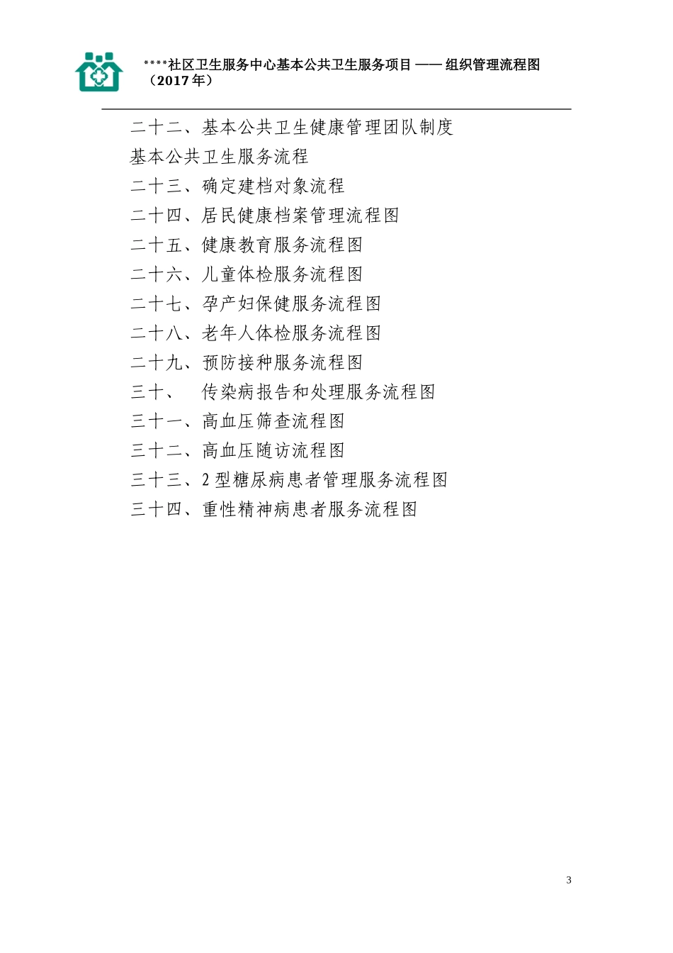 基本公共卫生服务各项管理制度及流程图_第3页