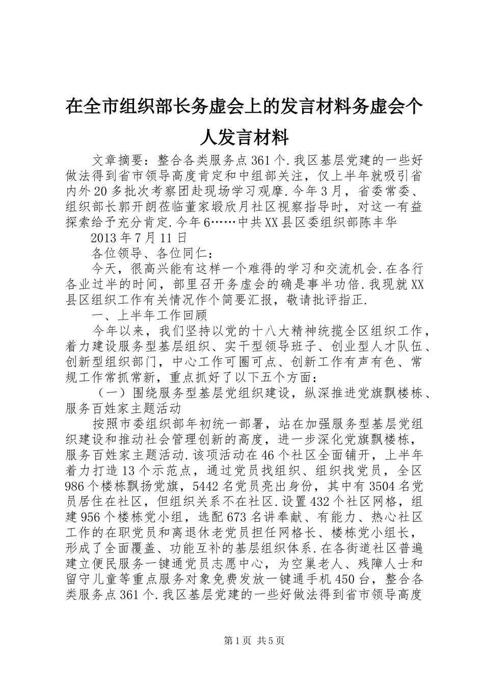 在全市组织部长务虚会上的发言材料务虚会个人发言材料_第1页