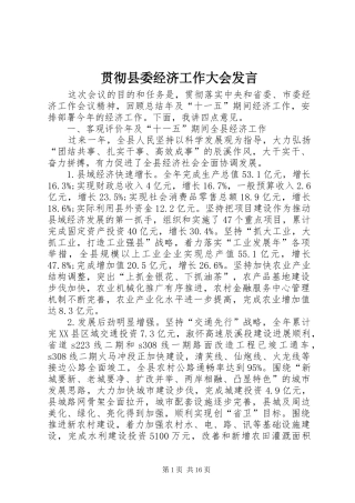 贯彻县委经济工作大会发言