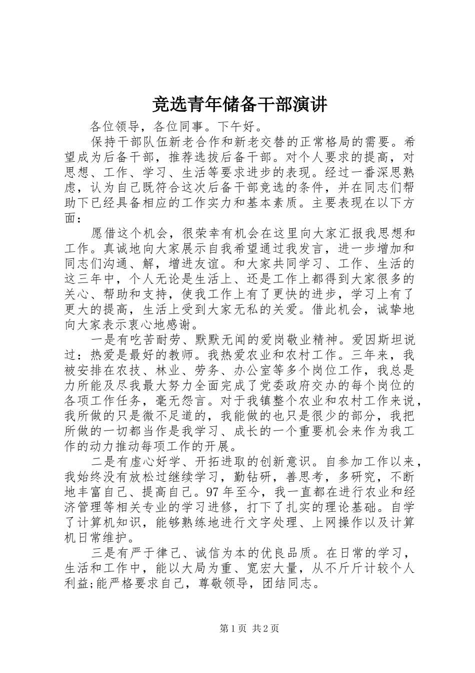 竞选青年储备干部演讲_第1页