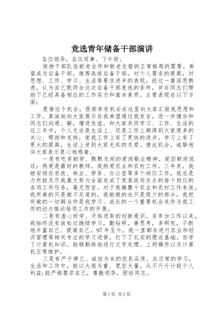 竞选青年储备干部演讲