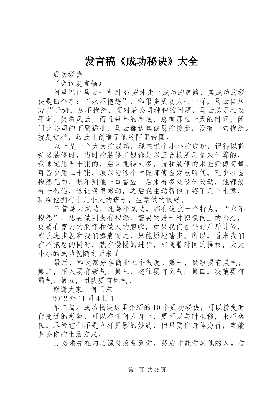 发言稿《成功秘诀》大全_第1页