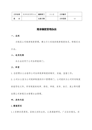 规章制度管理办法