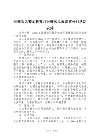 医德医风警示教育月医德医风规范宣传月活动安排