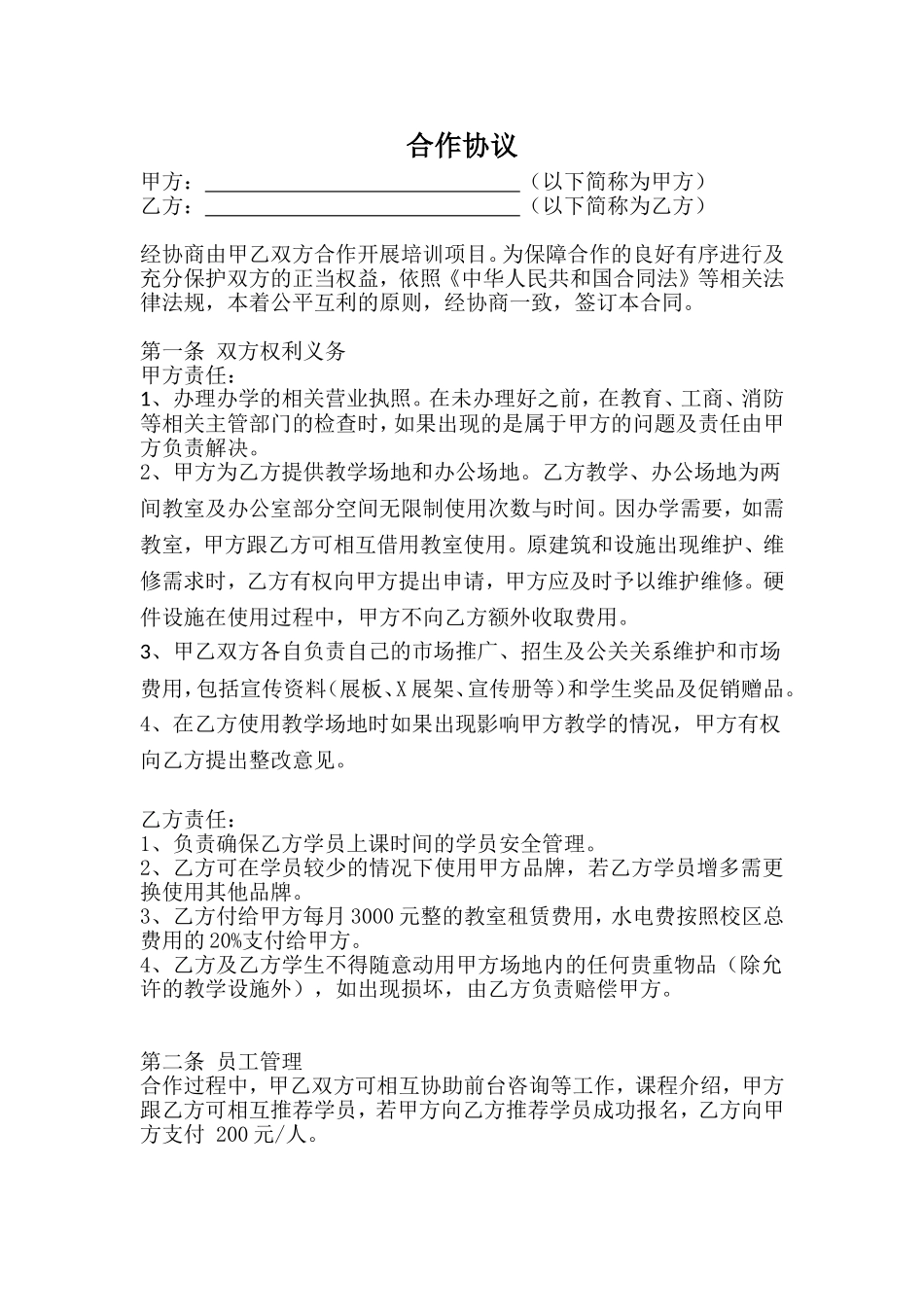 教室合作协议_第1页