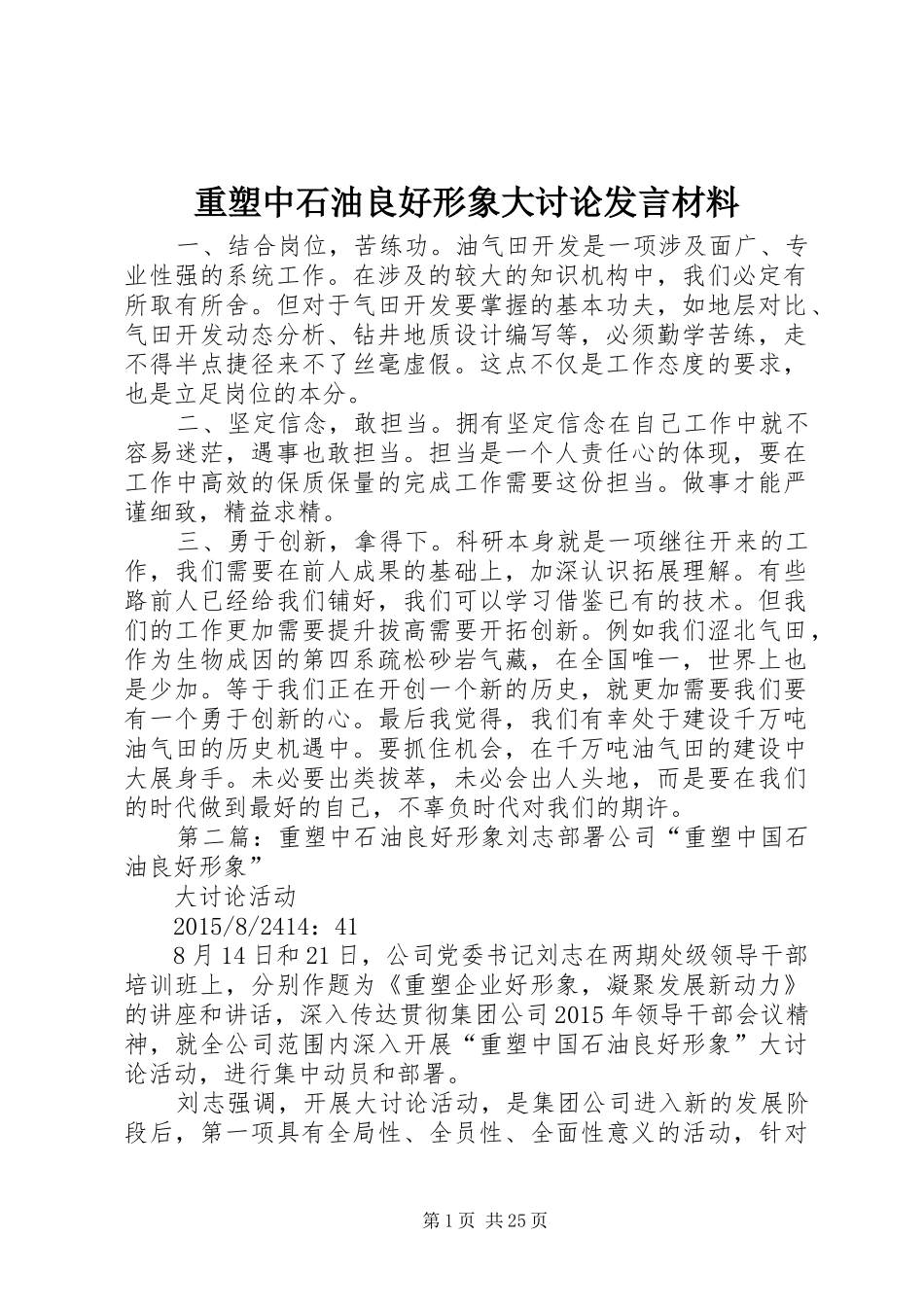 重塑中石油良好形象大讨论发言材料_第1页