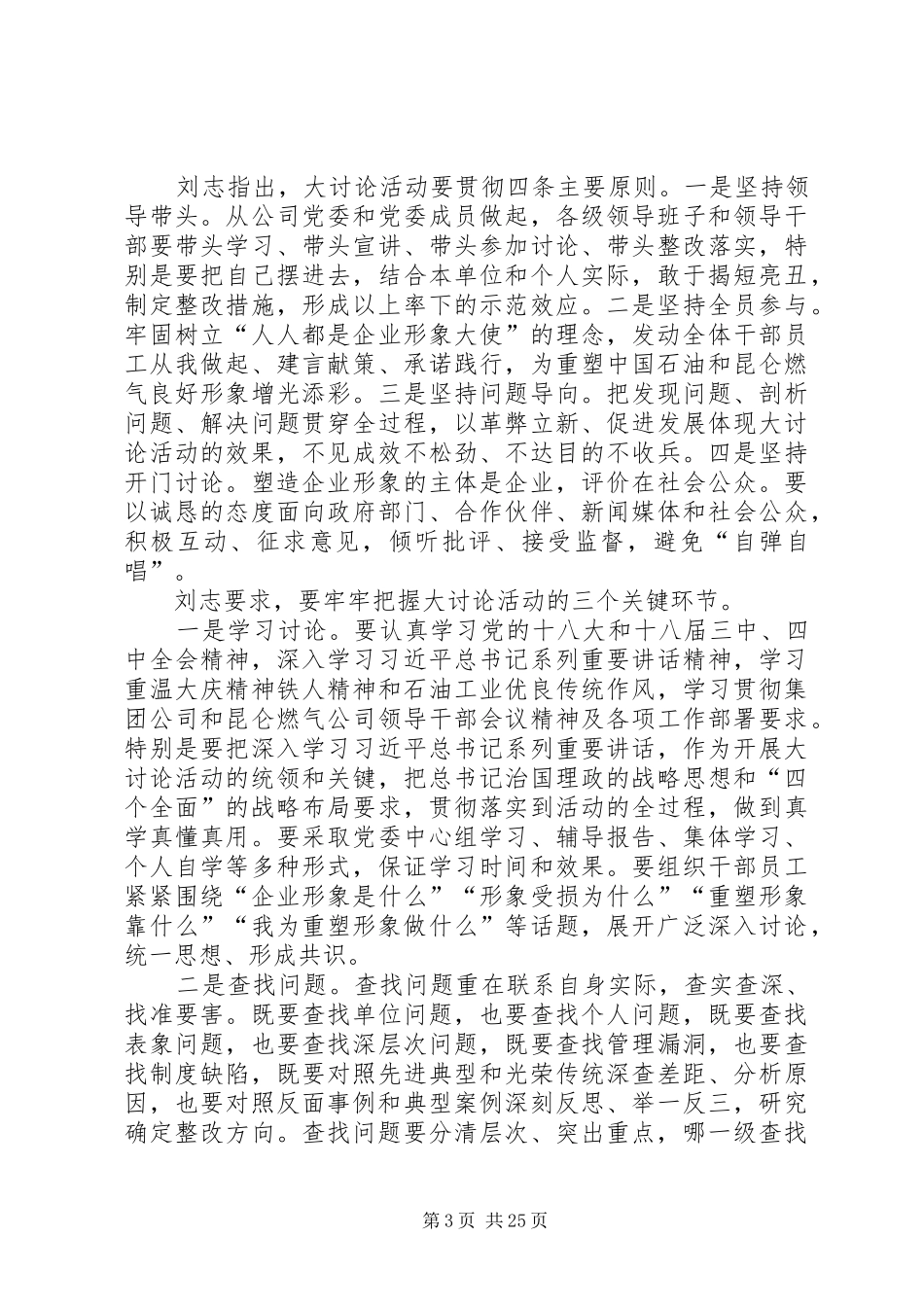 重塑中石油良好形象大讨论发言材料_第3页