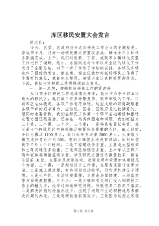 库区移民安置大会发言