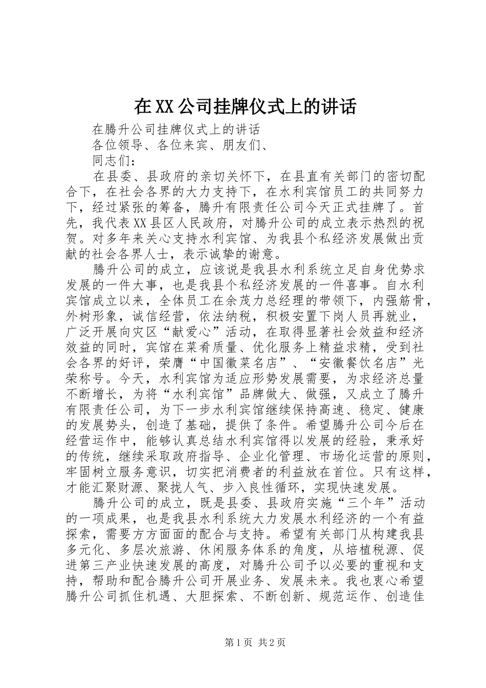 在XX公司挂牌仪式上的讲话_第1页