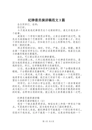 纪律委员演讲稿范文3篇