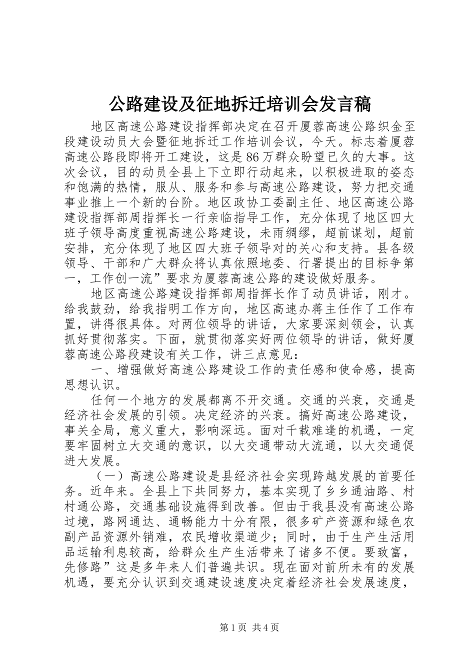 公路建设及征地拆迁培训会发言稿_第1页