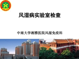 风湿病实验室检查(2016)