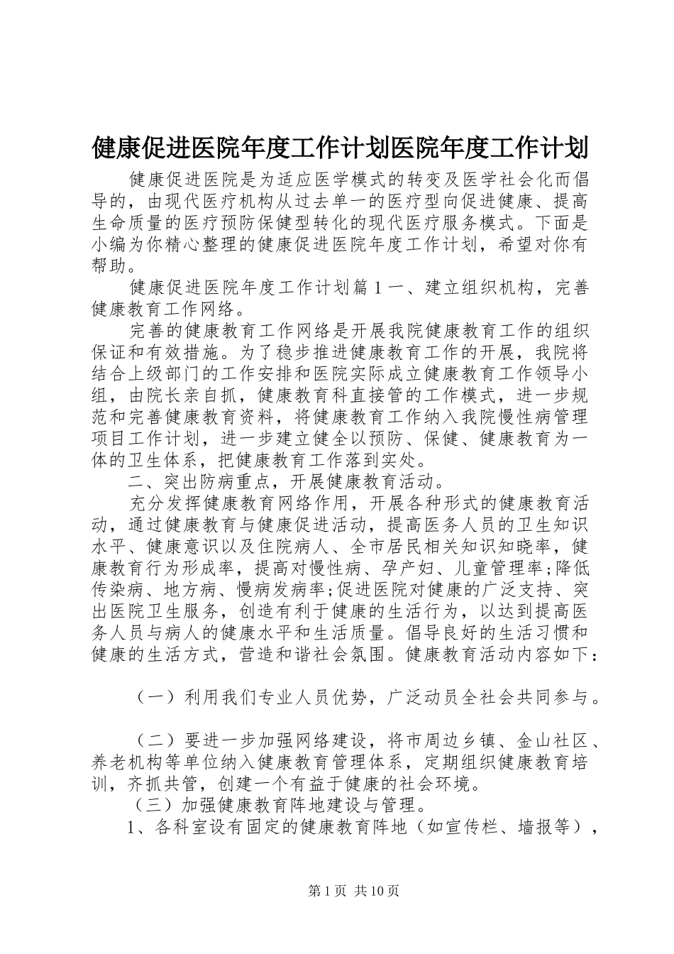 健康促进医院年度工作计划医院年度工作计划_第1页