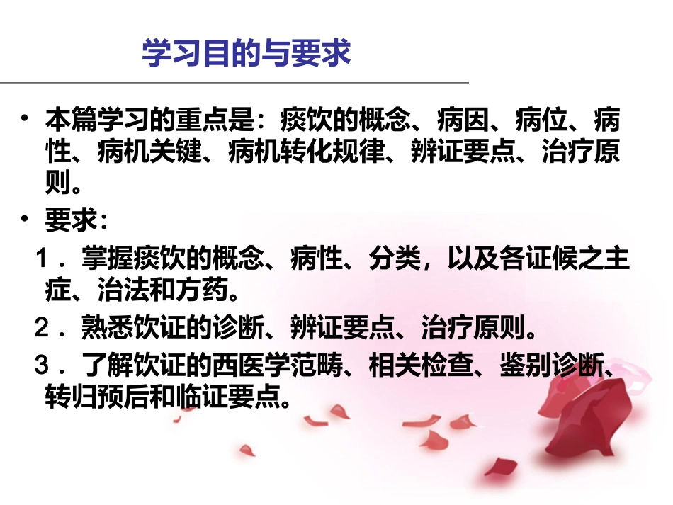 中医内科学——痰饮(新教材)_第2页