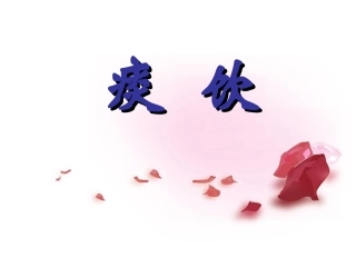 中医内科学——痰饮(新教材)