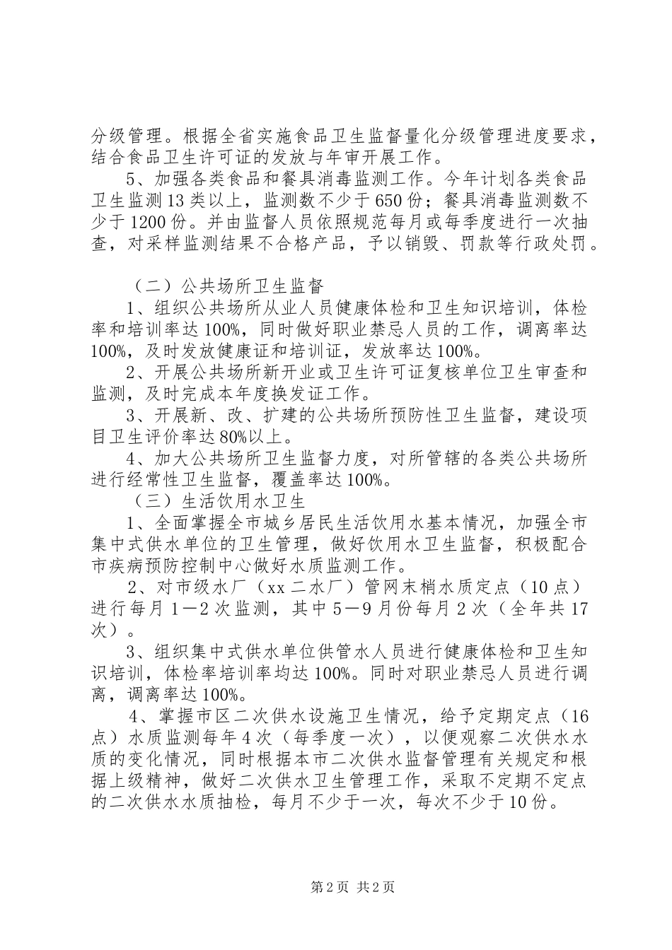 XX年卫生监督所个人工作计划范文_第2页