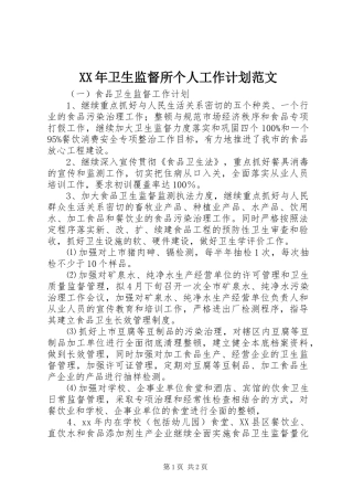 XX年卫生监督所个人工作计划范文