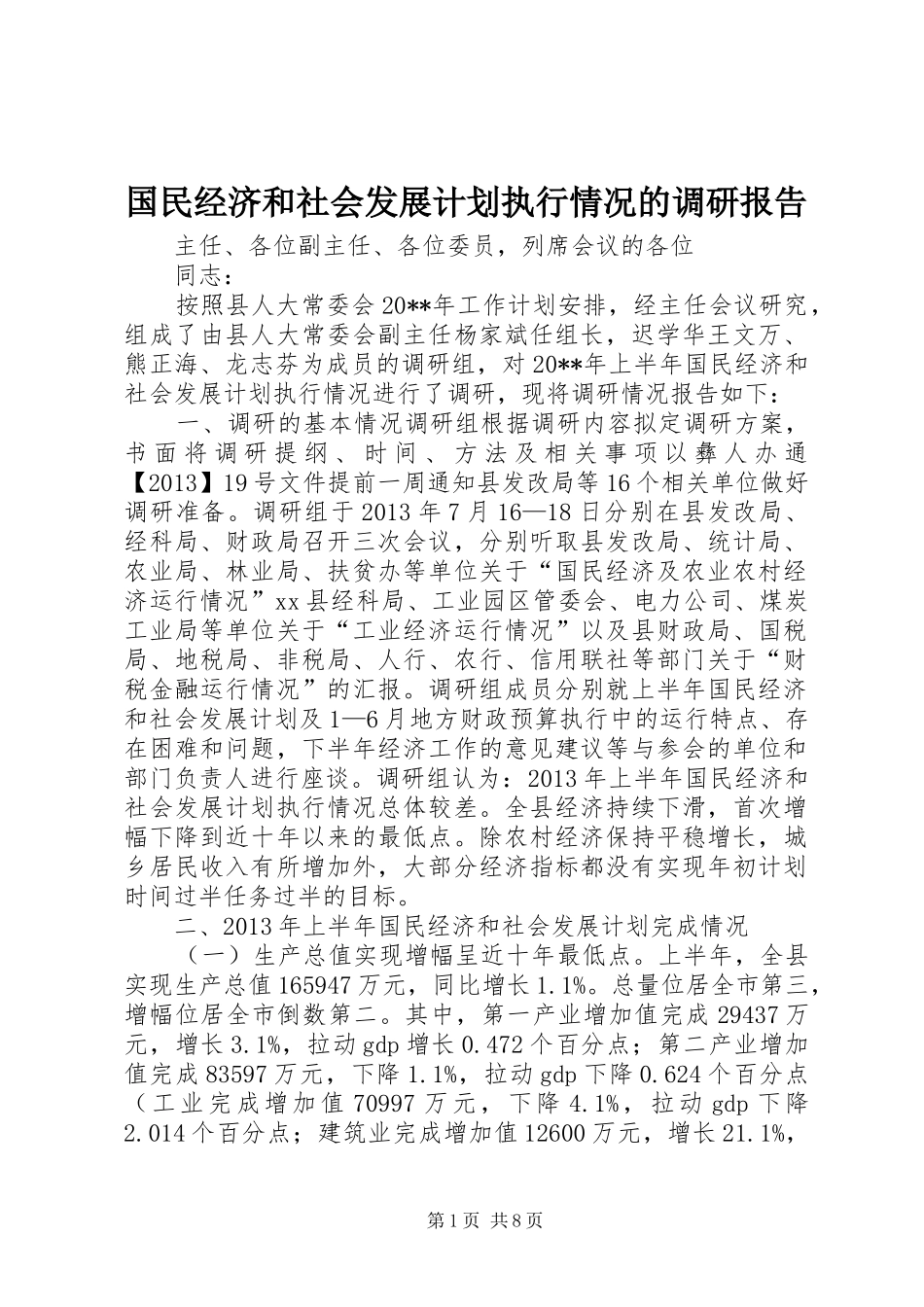 国民经济和社会发展计划执行情况的调研报告_第1页