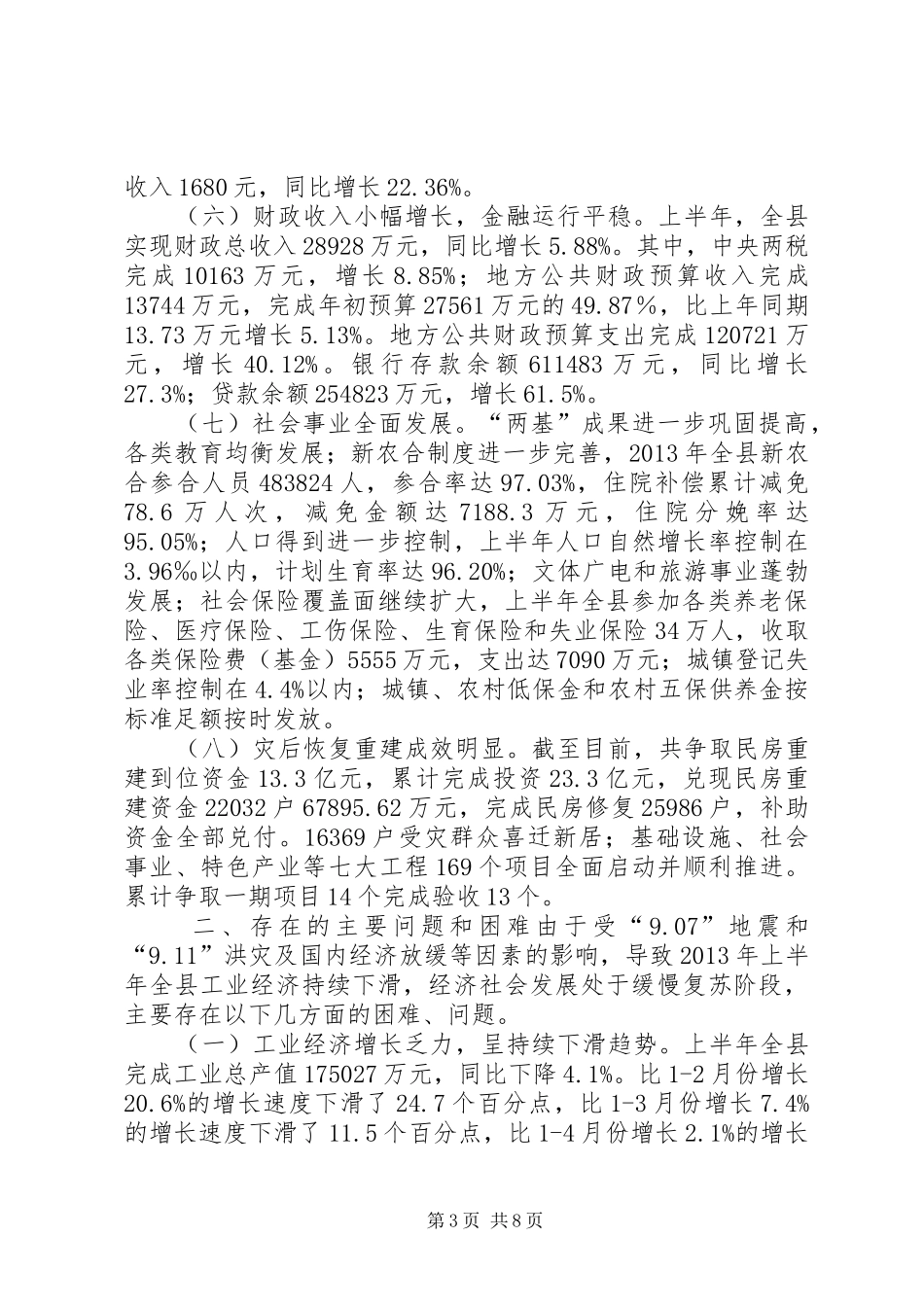 国民经济和社会发展计划执行情况的调研报告_第3页