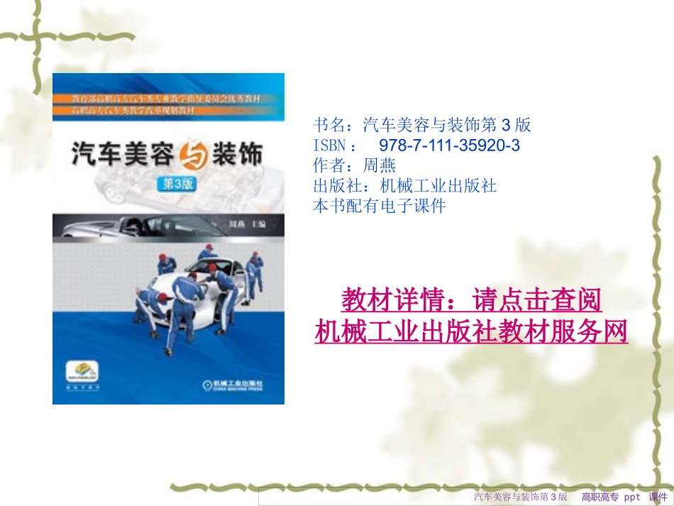 汽车美容与装饰第3版课件_第1页
