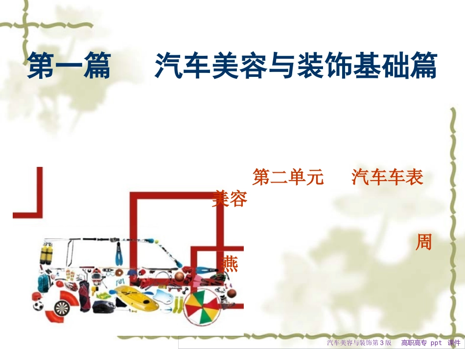 汽车美容与装饰第3版课件_第2页
