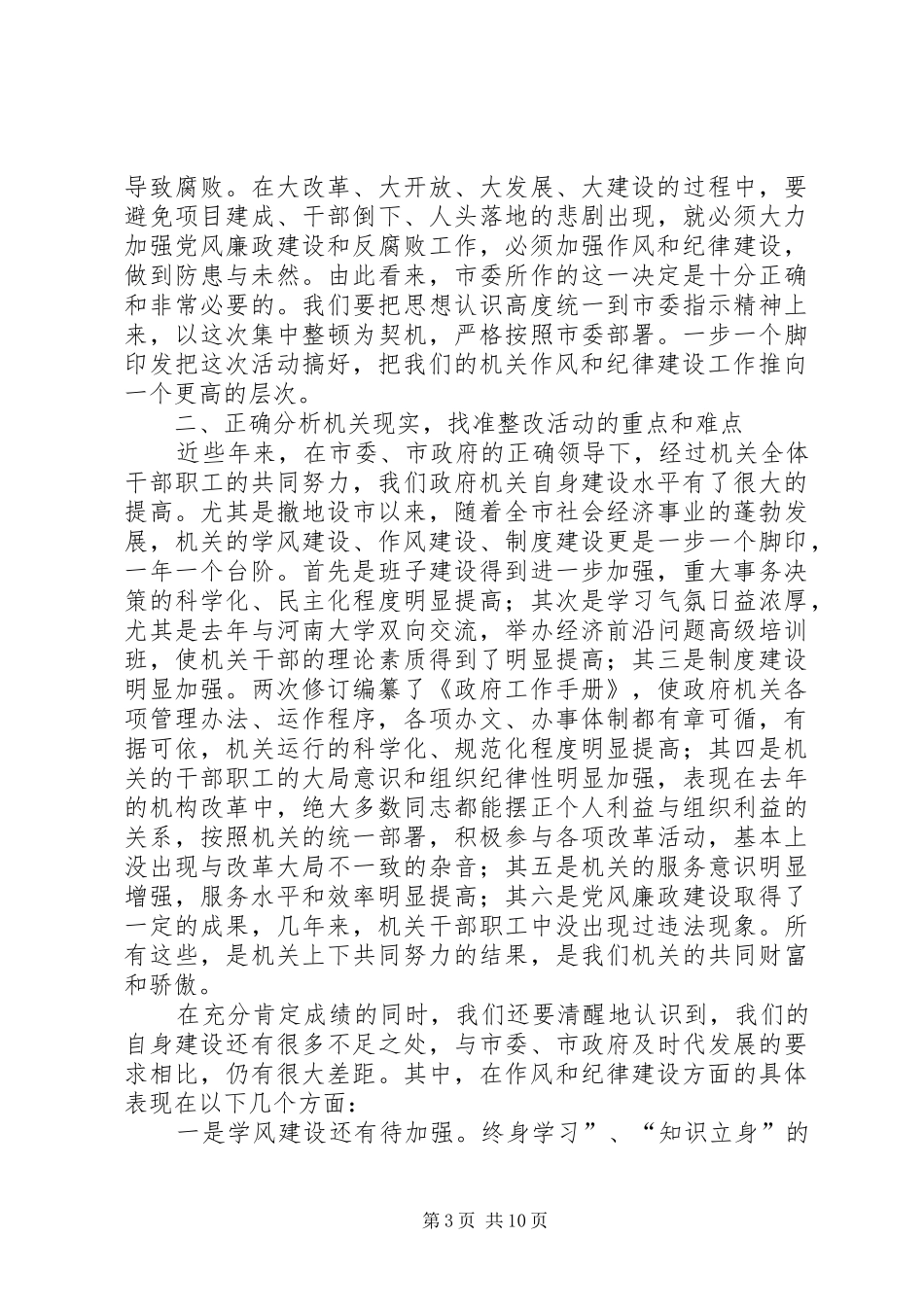 在对政府机关党员干部整顿作风纪律会上的讲话_第3页