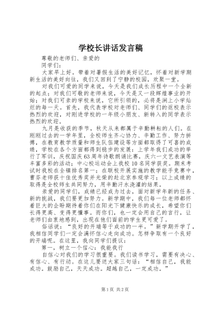 学校长讲话发言稿