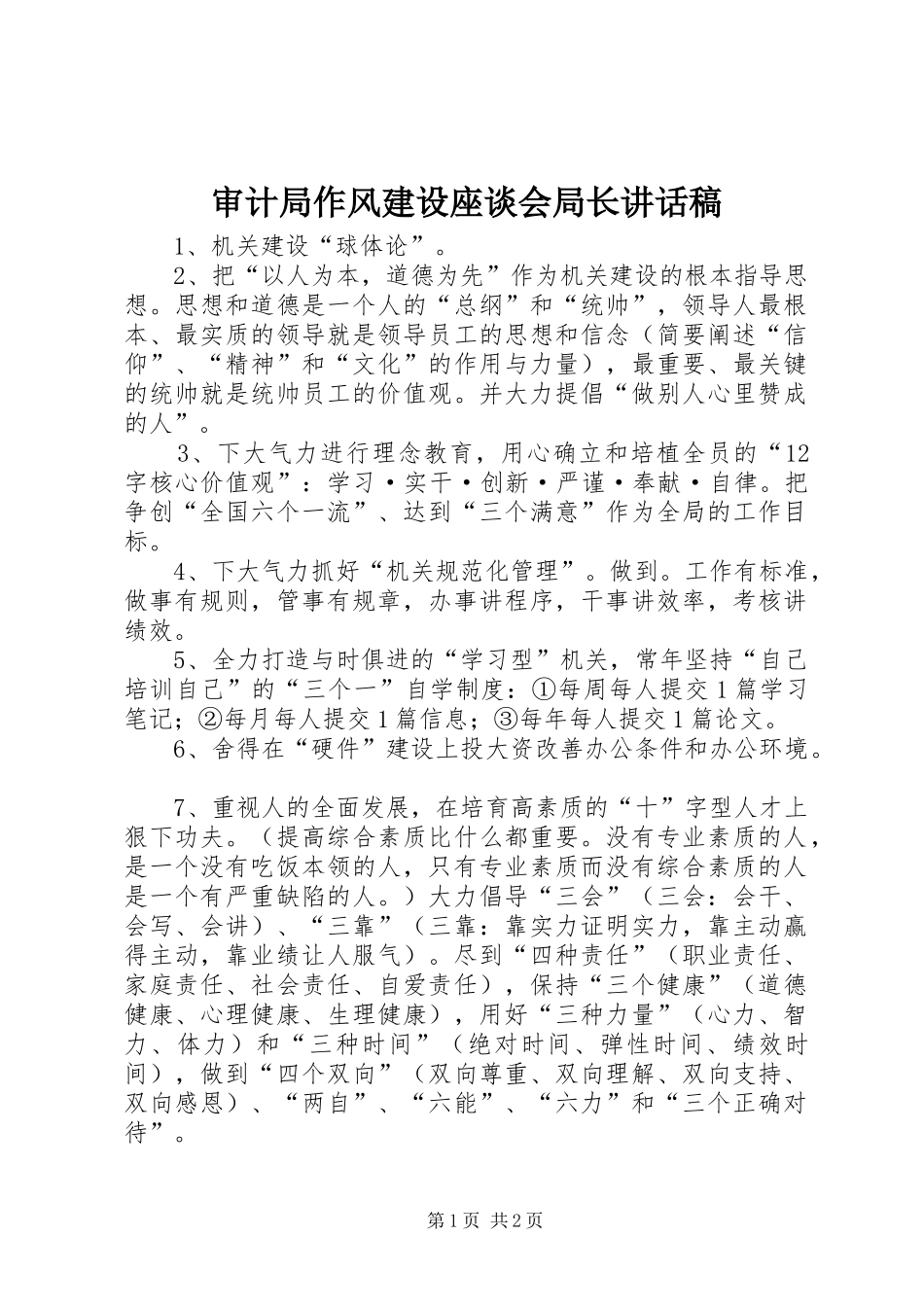 审计局作风建设座谈会局长讲话稿_第1页