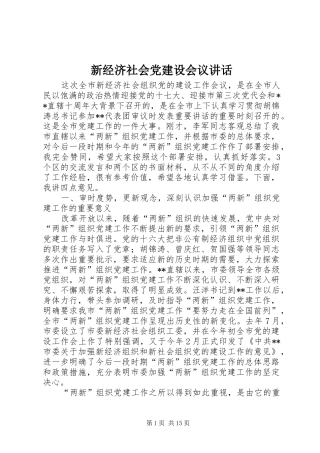 新经济社会党建设会议讲话
