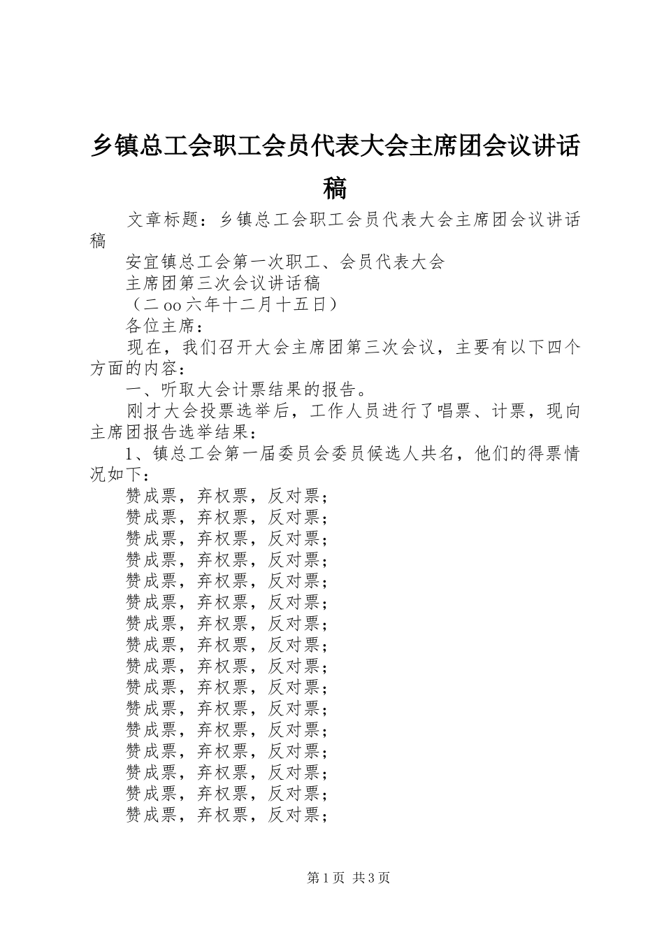 乡镇总工会职工会员代表大会主席团会议讲话稿_第1页