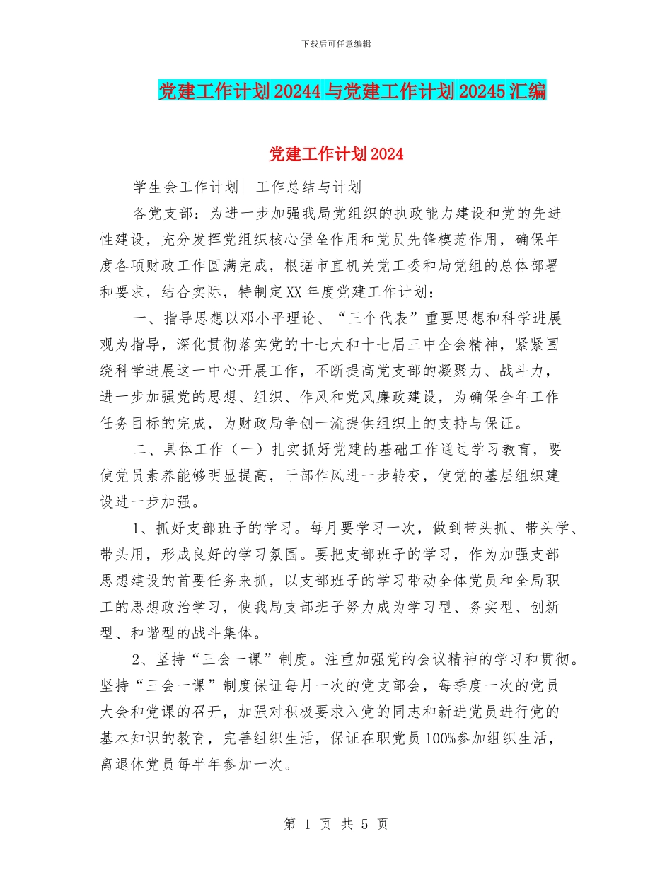 党建工作计划20244与党建工作计划20245汇编_第1页