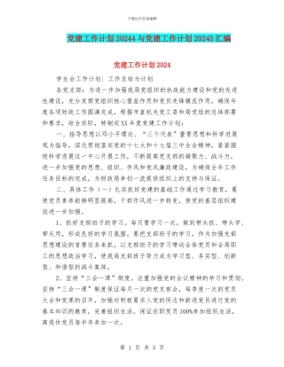 党建工作计划20244与党建工作计划20245汇编